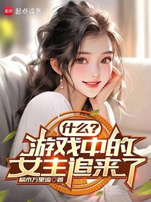 什么？游戲中的女主追來了
