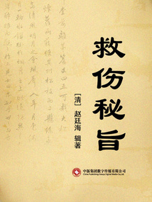 救傷秘旨