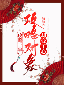 攻略一半攻略對象卻變了心