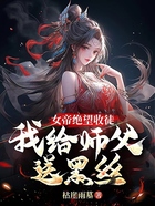 女帝绝望收徒，我给师父送黑丝！在线阅读