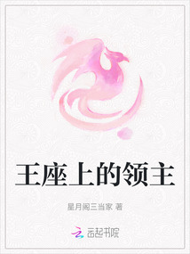 王座上的領主