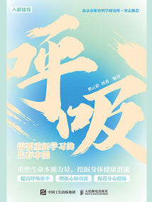 呼吸：需要重新學習的生存本能