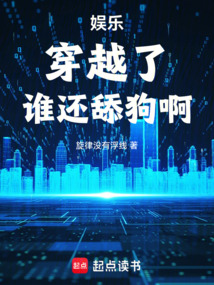 娛樂：穿越了，誰還舔狗啊