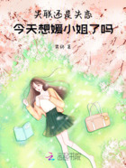 失聯還是失戀：今天想媛小姐了嗎在線閱讀