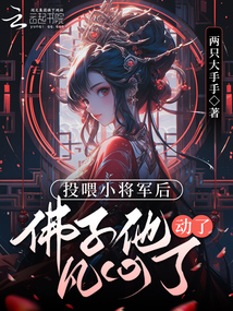 投喂小將軍后,,佛子他動(dòng)了凡心了