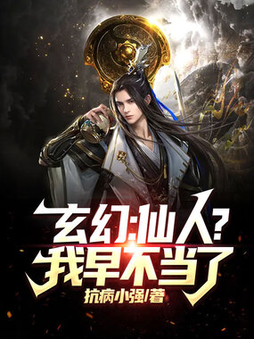 玄幻:仙人?我早不当了在线阅读