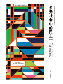 多元社會中的民主：一項比較研究
