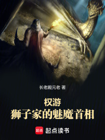 权游:狮子家的魅魔首相