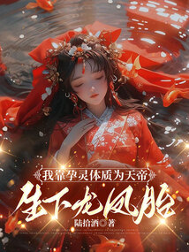 我靠孕靈體質為天帝生下龍鳳胎