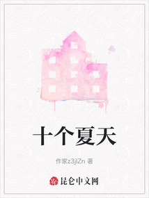 十個夏天
