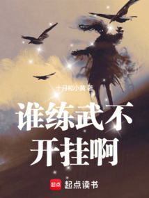 誰練武不開掛啊!