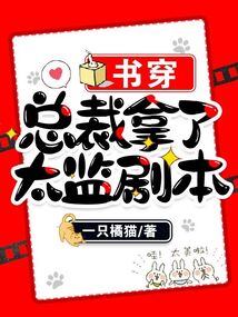 書(shū)穿總裁拿了太監(jiān)劇本