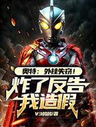 奥特:外挂失窃!炸了反告我造假
