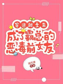 穿進甜文后成了霸總的惡毒前女友