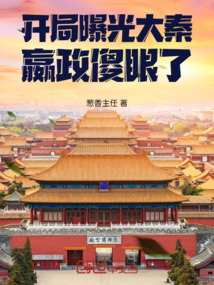 開局曝光大秦，嬴政傻眼了