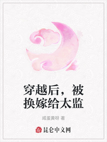 穿越后，被換嫁給太監