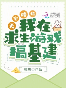 天災(zāi)降臨:我在求生游戲搞基建