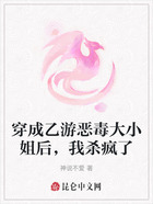 穿成乙游惡毒大小姐后，我殺瘋了在線閱讀