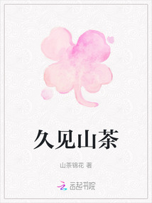 久見山茶