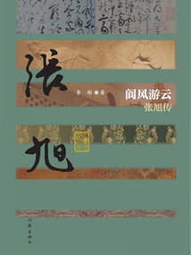 閬風游云：張旭傳