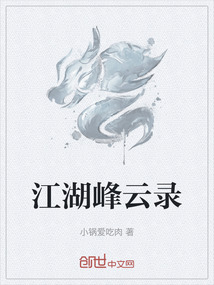 江湖峰云錄