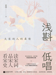 淺斟低唱:大宋詞人的柔情