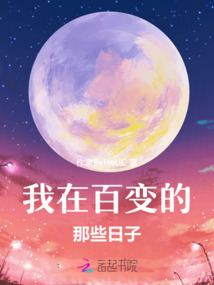 我在百變的那些日子