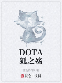 DOTA狐之殤