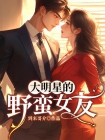 大明星的野蠻女友