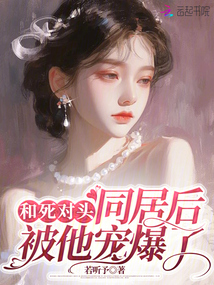和死對(duì)頭同居后，被他寵爆了