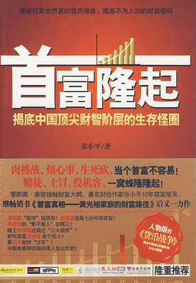 首富隆起：揭底中国顶尖财智阶层的生活怪圈在线阅读