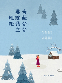 奇葩公公要給我立規(guī)矩