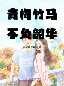 青梅竹馬，不負韶華