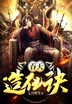 吞天造化诀在线阅读