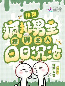 快穿:瘋批男主撩得主人日日沉淪