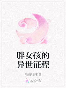 胖女孩的異世征程