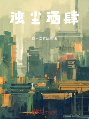 浊尘酒肆在线阅读