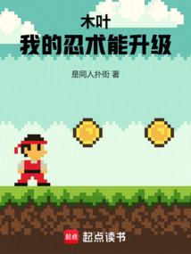 木叶:我的忍术能升级在线阅读