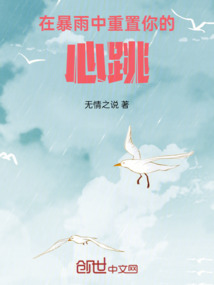 在暴雨中重置你的心跳