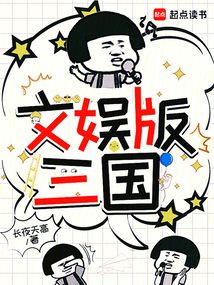 文娛版三國