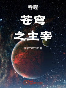 吞噬蒼穹之主宰