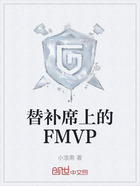 替补席上的FMVP在线阅读