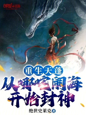 重生天蓬：从哪咤闹海开始封神在线阅读