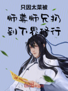 只因太菜被师尊师兄扔到下界修行在线阅读