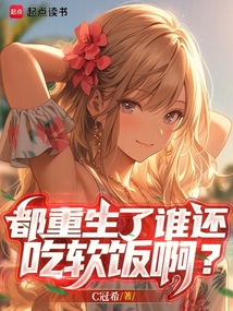 都重生了誰還吃軟飯啊？