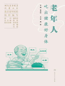 老年人吃出健康好身體