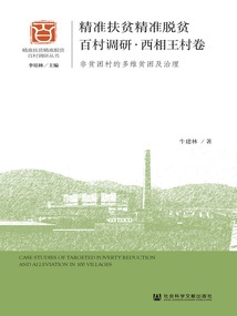 精準(zhǔn)扶貧精準(zhǔn)脫貧百村調(diào)研·西相王村卷:非貧困村的多維貧困及治理