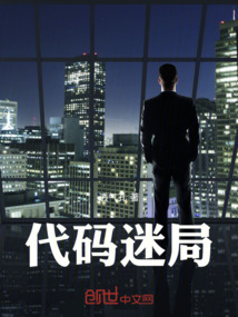 代碼迷局