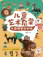 儿童艺术启蒙：中国雕塑好好玩在线阅读