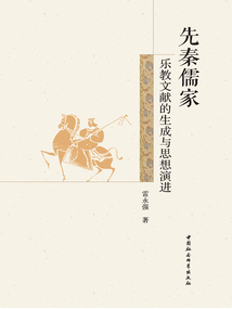 先秦儒家樂教文獻的生成與思想演進